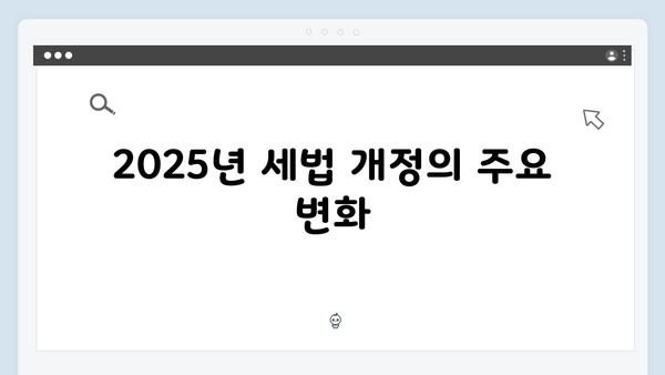 연말정산 유의사항 TOP 10: 2025년 개정 세법에 따른 주의점