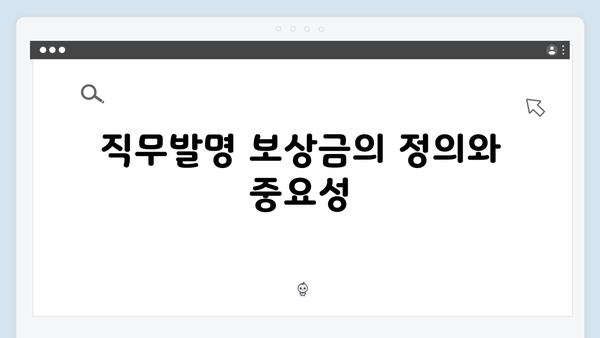 직무발명 보상금 비과세 한도 상향! 창의적 활동 지원받는 법