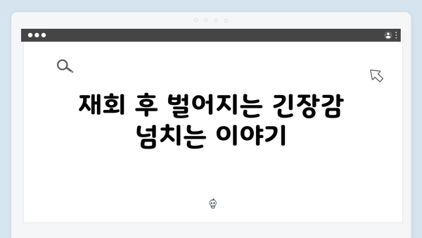 열혈사제2 9화 하이라이트: 김해일X박경선 재회
