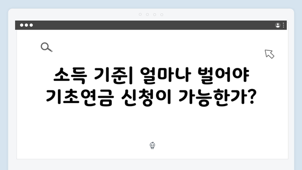 2024 기초연금 신청자격 체크리스트: 한눈에 보기