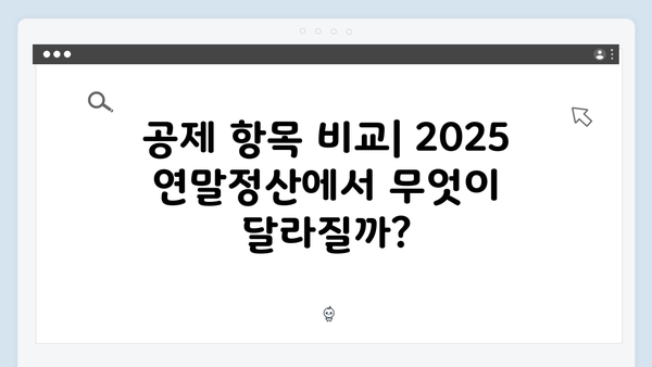 2025 연말정산 근로자 vs 사업자: 달라지는 점 비교