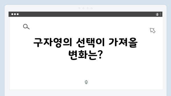 열혈사제2 9화 하이라이트: 구자영의 선택은?