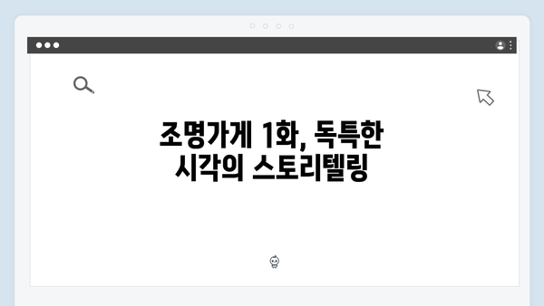 [리뷰] 조명가게 1화, 주지훈x박보영 열연으로 그려낸 삶과 죽음의 경계