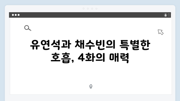 유연석x채수빈 케미 폭발, 지금 거신 전화는 4화 하이라이트