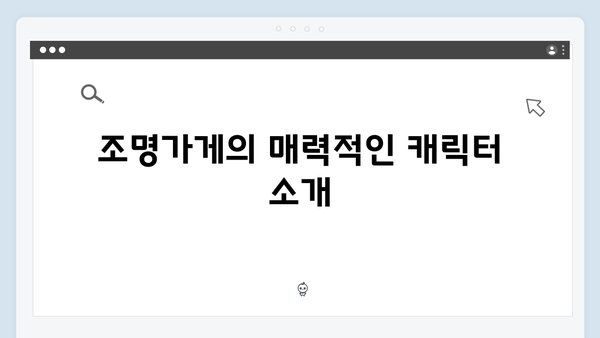[스포없는 리뷰] 조명가게 1화, 시청자들을 사로잡은 5가지 포인트