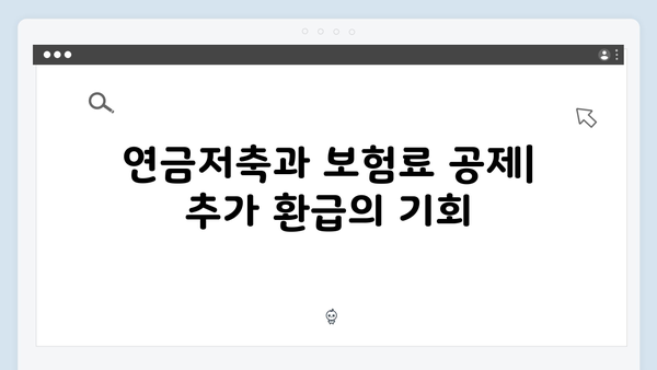 연말정산 절세 노하우: 개정 세법으로 더 많은 환급 받기