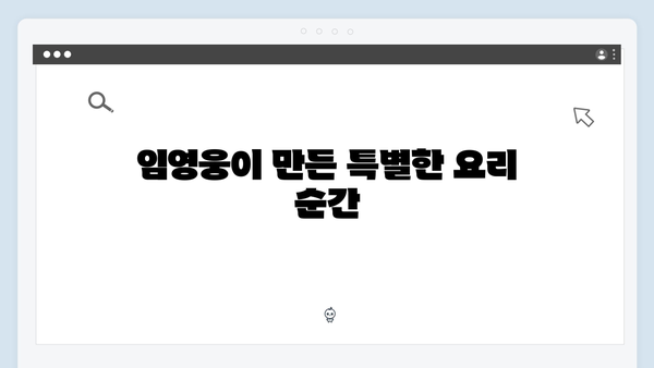 삼시세끼 임영웅 편 하이라이트! 재미있는 순간들