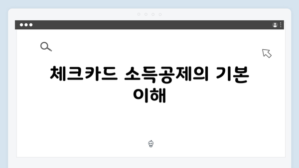 체크카드 소득공제로 절세 효과 높이는 2025 연말정산 방법