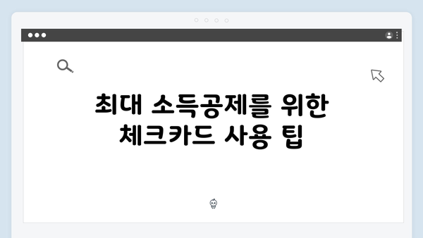 체크카드 소득공제로 절세 효과 높이는 2025 연말정산 방법