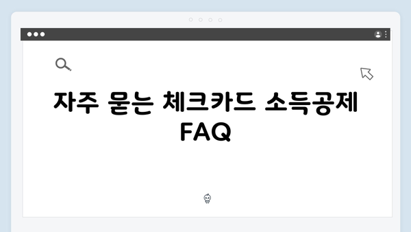 체크카드 소득공제로 절세 효과 높이는 2025 연말정산 방법