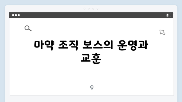 열혈사제2 8회 총정리: 마약 조직 보스의 최후