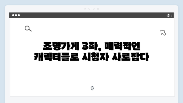 [후기] 조명가게 3화: 시청자들의 호평을 받은 5가지 요소