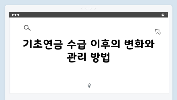 2024 기초연금 수급자격: 재산기준부터 신청방법까지