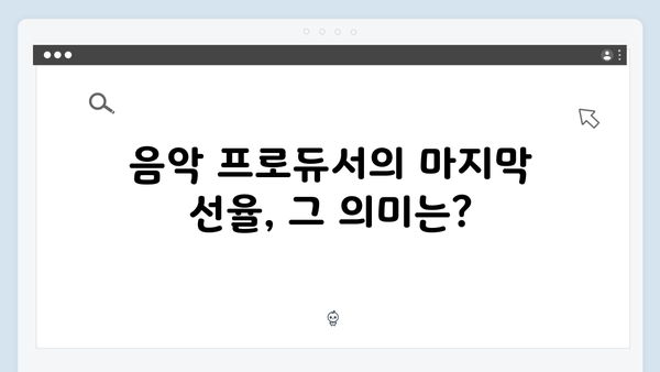 공유 트렁크 8화 결말 총정리 - 음악 프로듀서의 마지막 선율