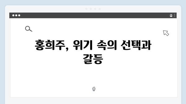 지금 거신 전화는 4회 리뷰, 홍희주의 위기와 백사언의 선택