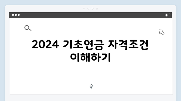 2024 기초연금 수령액 확인하기: 자격조건부터 신청방법까지