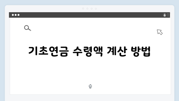 2024 기초연금 수령액 확인하기: 자격조건부터 신청방법까지