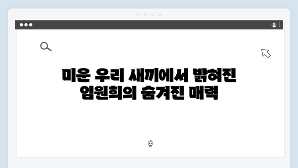 미운 우리 새끼 418화: 임원희의 반전 러브스토리