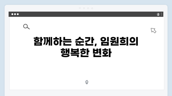 미운 우리 새끼 418화: 임원희의 반전 러브스토리