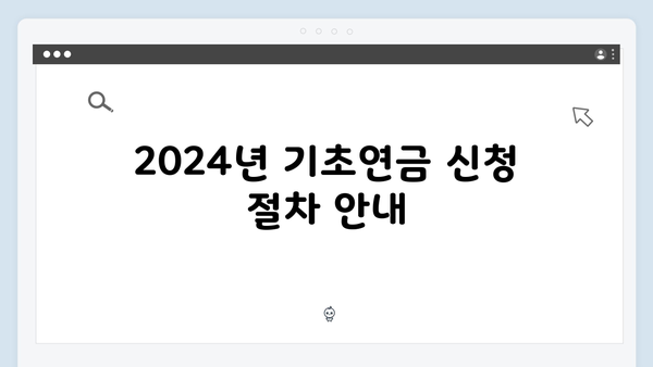 기초연금 자격조건 체크리스트: 2024년 개정판