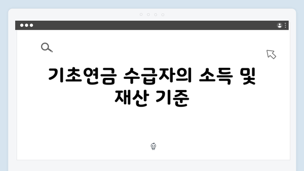 기초연금 자격조건 체크리스트: 2024년 개정판