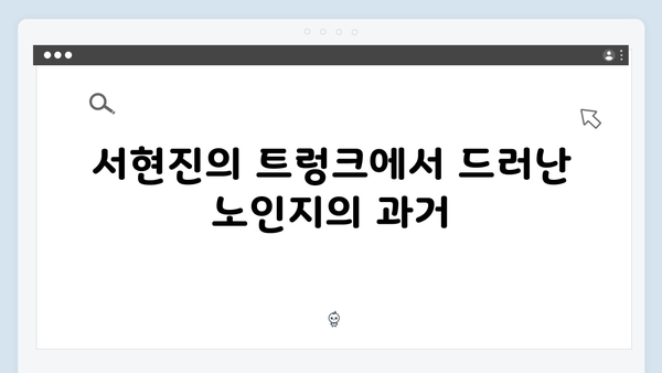 서현진 트렁크 4회 리뷰 - 노인지의 숨겨진 비밀
