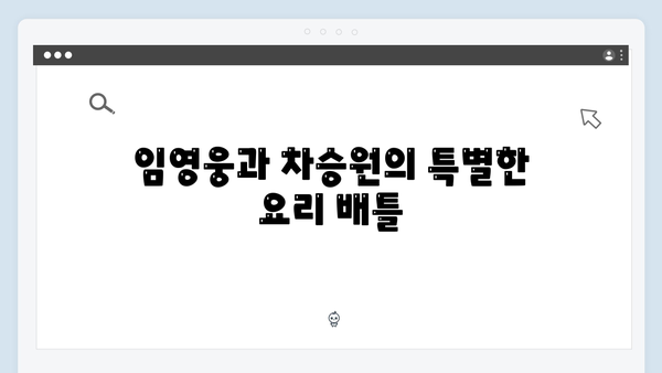 임영웅×차승원의 요리 대결: 삼시세끼 명장면