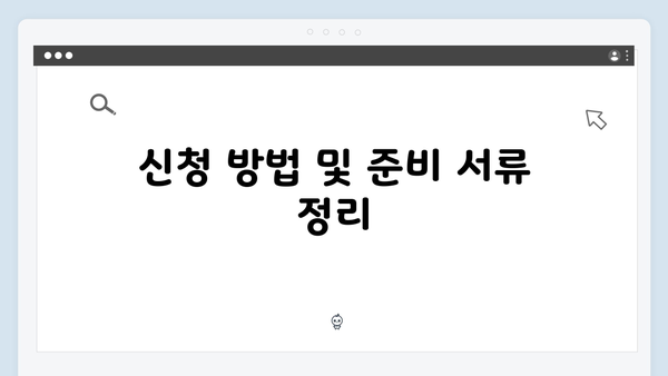 2024년 기초연금 신청 완벽 매뉴얼