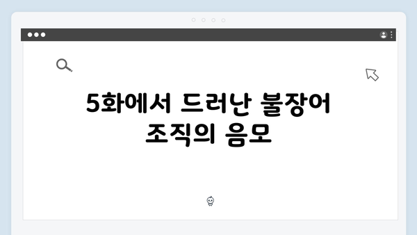 열혈사제2 5화 리뷰: 불장어 조직의 실체가 드러나다