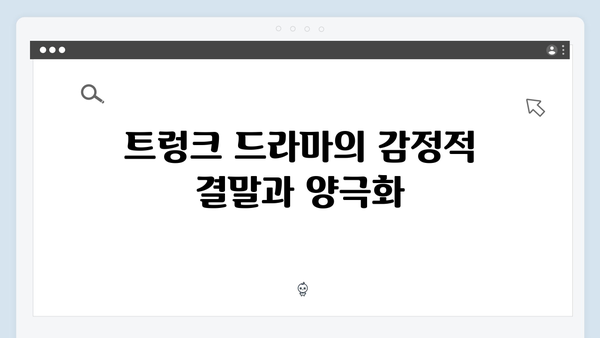 트렁크 드라마 마지막화 스포 - NM 서비스의 최후