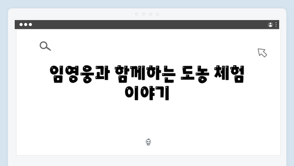 임영웅의 진솔한 모습이 담긴 삼시세끼