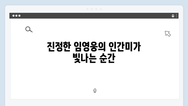 임영웅의 진솔한 모습이 담긴 삼시세끼