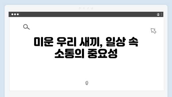 이천희 부부가 전하는 결혼 생활 꿀팁, 미운 우리 새끼 419화 분석