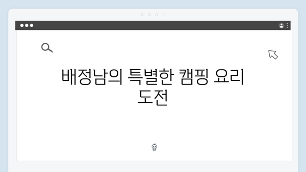 배정남, 전혜진과 함께한 캠핑장에서 터진 웃음 폭탄! 미운 우리 새끼 419화