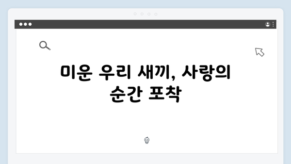 미운우리새끼 419화: 이동건이 포착한 핑크빛 현장