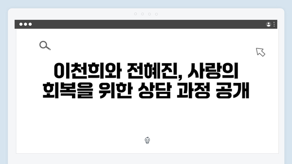 이천희♥전혜진 부부 상담으로 다시 찾은 사랑 이야기 공개!