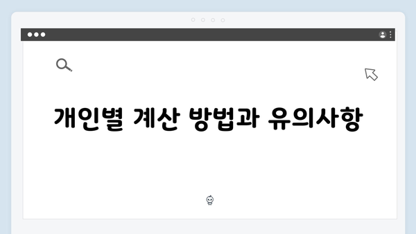 기초연금 금액계산기: 2024년 수령액 미리보기