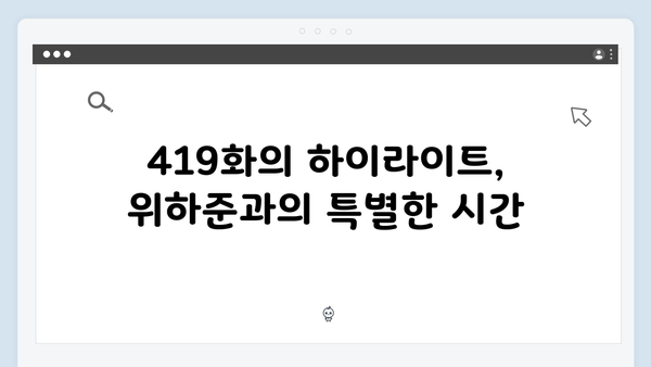 미운 우리 새끼 419화: 위하준과 母벤져스의 유쾌한 케미 폭발!