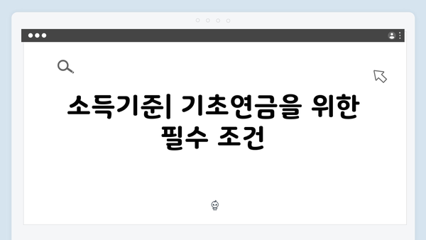 2024 기초연금 수급자격: 재산기준부터 신청까지