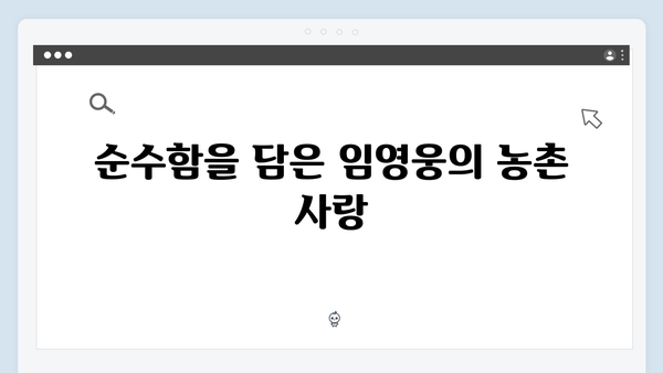 농촌에서 더욱 빛나는 임영웅의 8가지 순수함