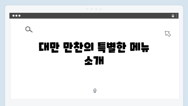 SBS 미우새 418화 - 대만 만찬과 김장 특집으로 채워진 특별한 이야기