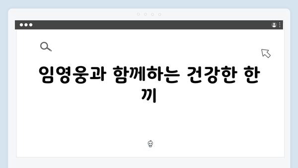 임영웅의 삼시세끼 도전, 새로운 매력 발견