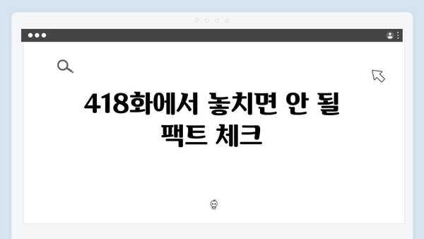 최신 예능 미운 우리 새끼 418화 완벽 리뷰와 명장면