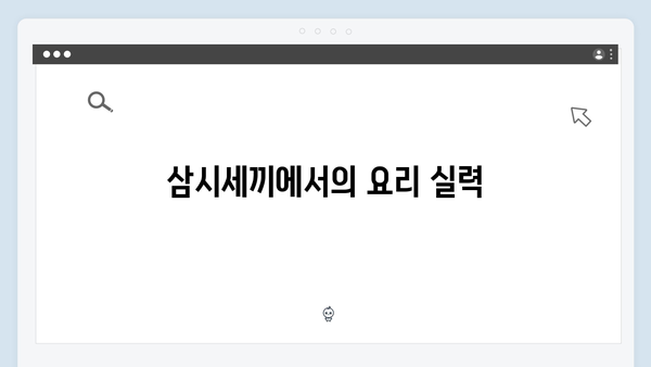 임영웅의 예능 첫 도전, 삼시세끼에서 보여준 매력 포인트