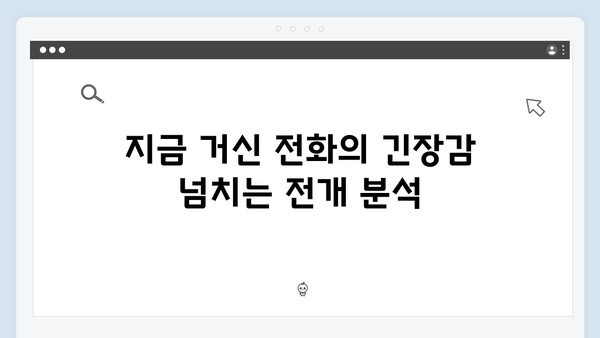 유연석 채수빈 주연 지금 거신 전화는 4회 완벽정리, 숨막히는 전개