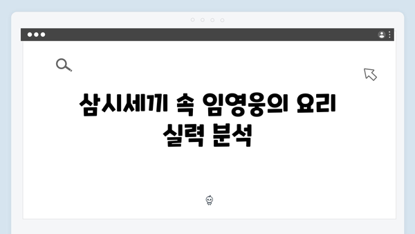 임영웅의 예능 데뷔작, 삼시세끼 총정리