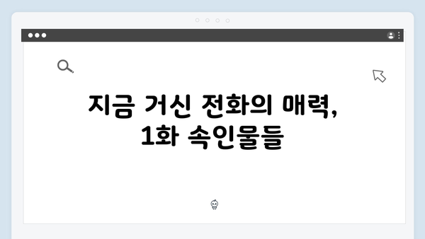 유연석x채수빈 케미 폭발, 지금 거신 전화는 1화 하이라이트