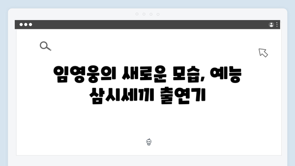 임영웅의 예능 도전! 삼시세끼에서 보여준 진정성