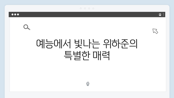 위하준과 母벤져스가 만든 유쾌한 순간들! 미우새 하이라이트