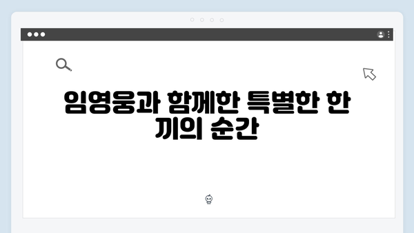 tvN 삼시세끼 임영웅 편의 모든 것: A to Z 총정리